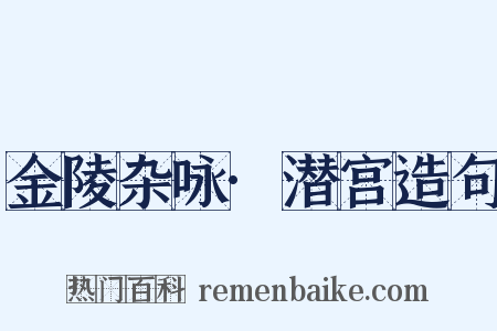 金陵杂咏·潜宫造句是什么意思的图片